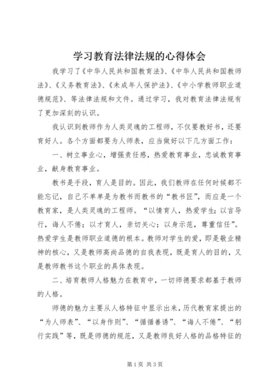 学习教育法律法规的心得体会.docx