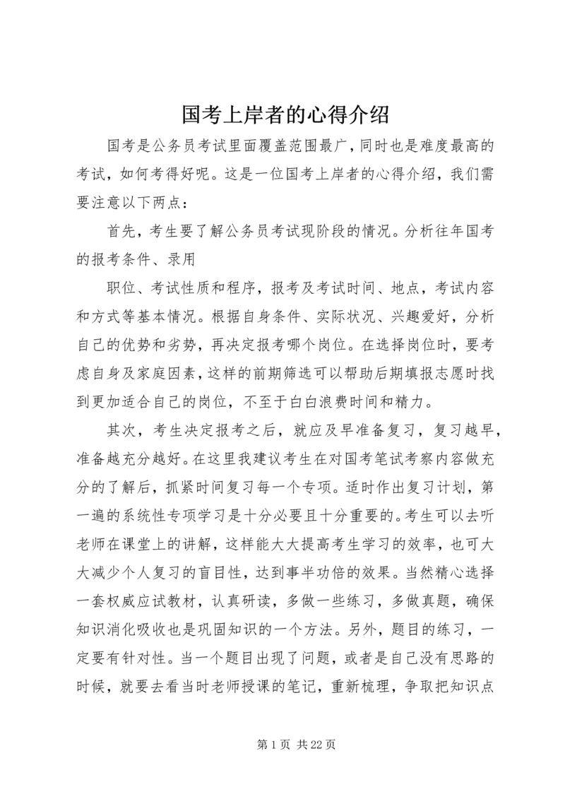 国考上岸者的心得介绍.docx