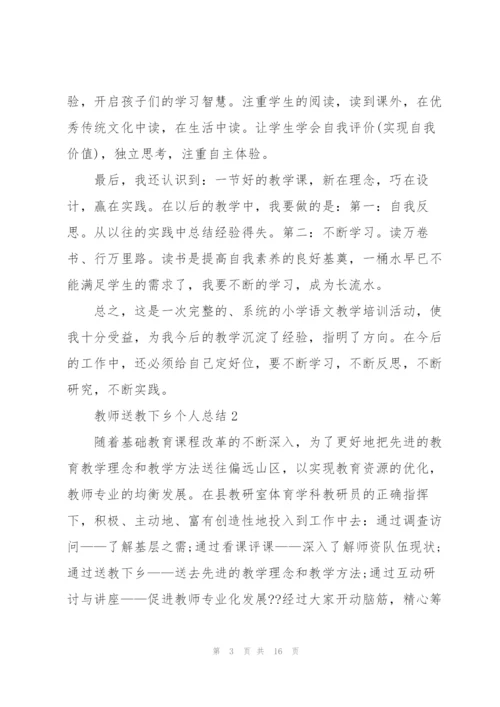 教师送教下乡个人总结范文.docx