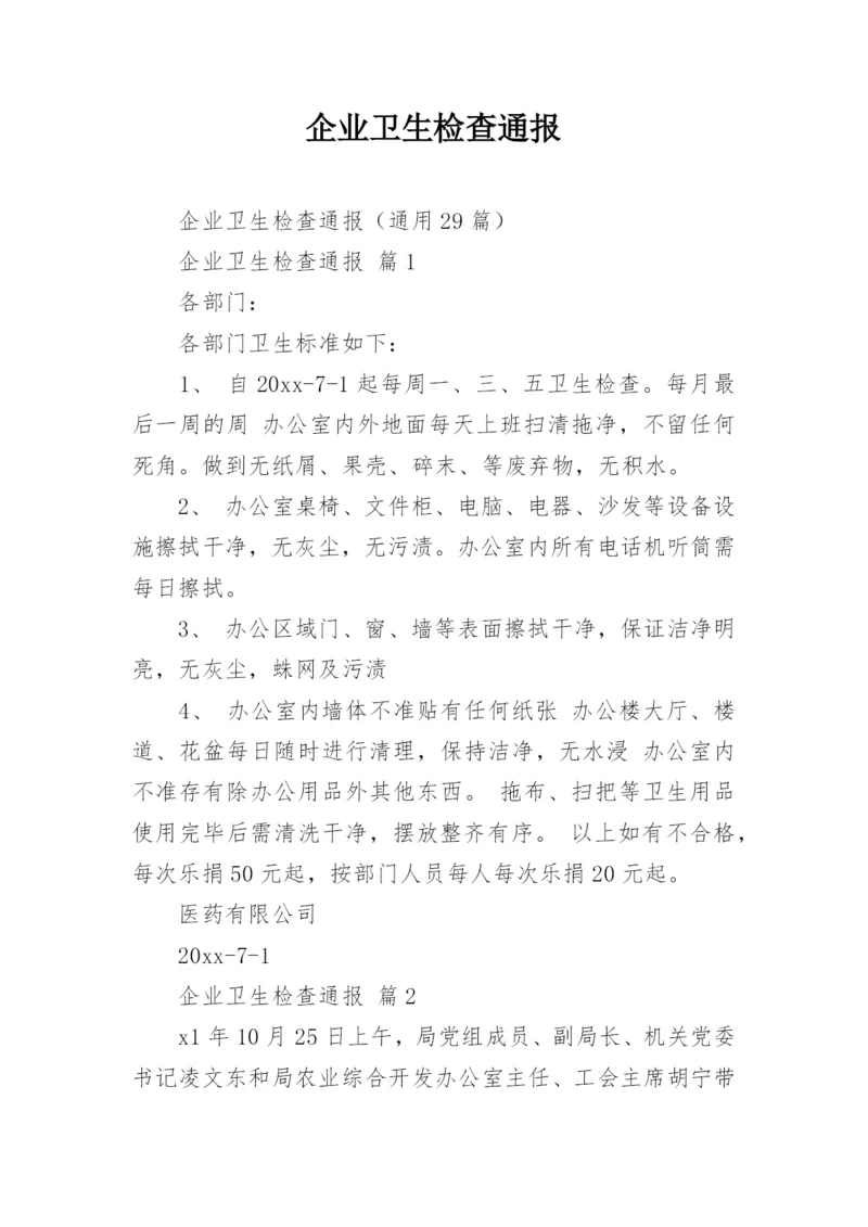 企业卫生检查通报_1.docx