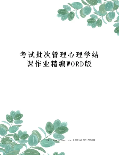 考试批次管理心理学结课作业定稿版