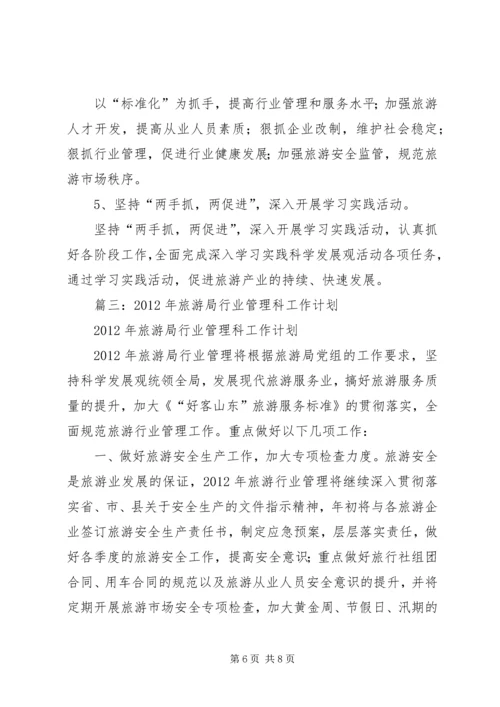 篇一：旅游局工作计划 (2).docx