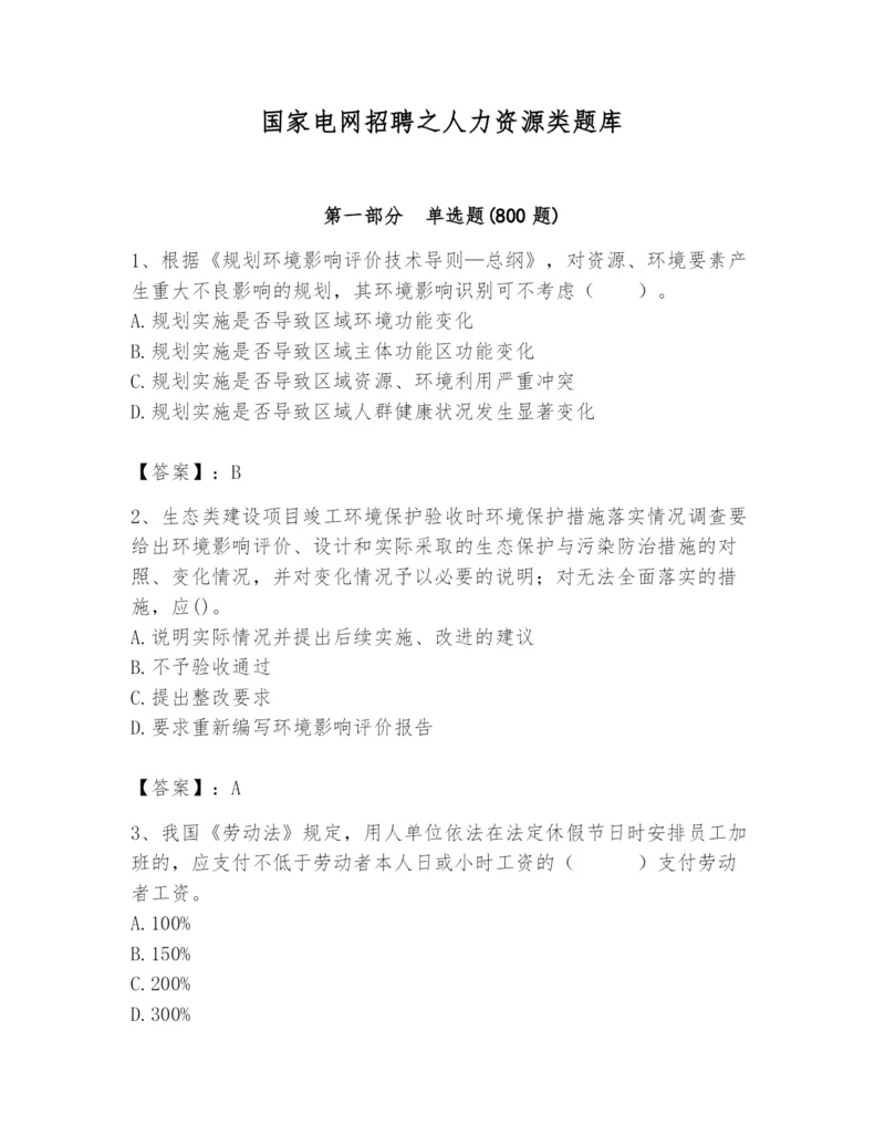 国家电网招聘之人力资源类题库1套.docx