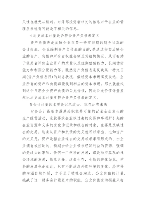 公允价值计量问题的思考论文.docx