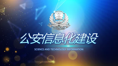 蓝色公安信息化建设网络安全建设PPT