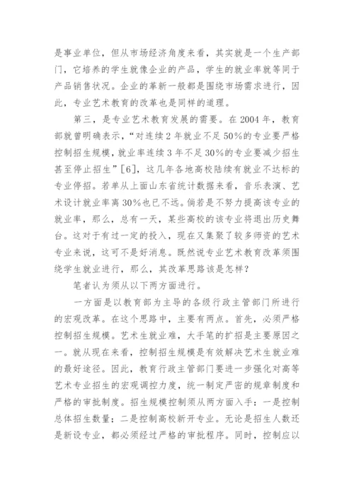 艺术教育的改革思路论文.docx