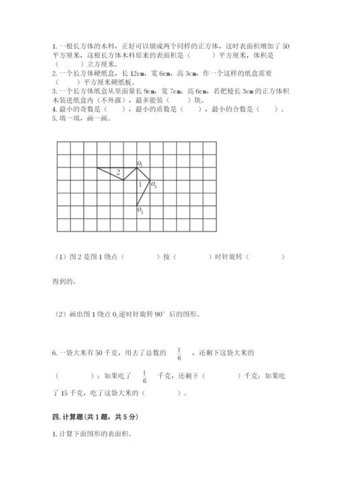 人教版数学五年级下册期末测试卷含完整答案（精品）.docx