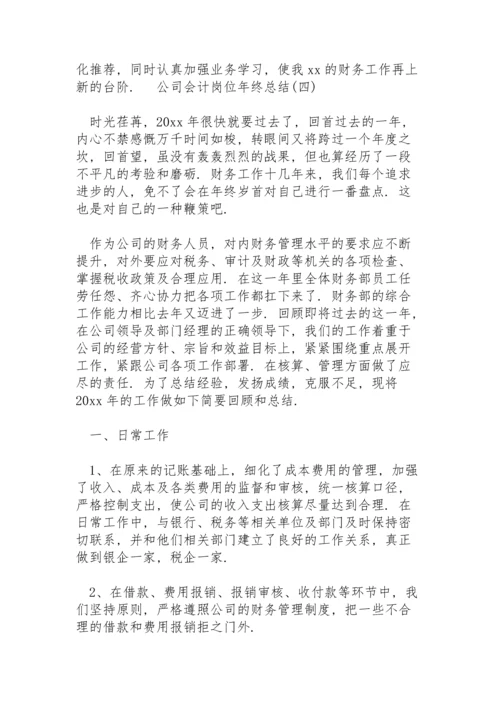 公司会计岗位年终总结5篇.docx