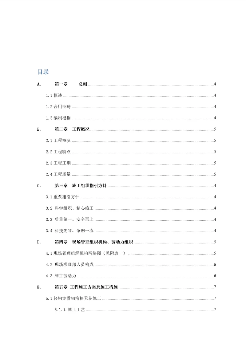 室内装饰装修关键工程综合施工组织设计专题方案范文