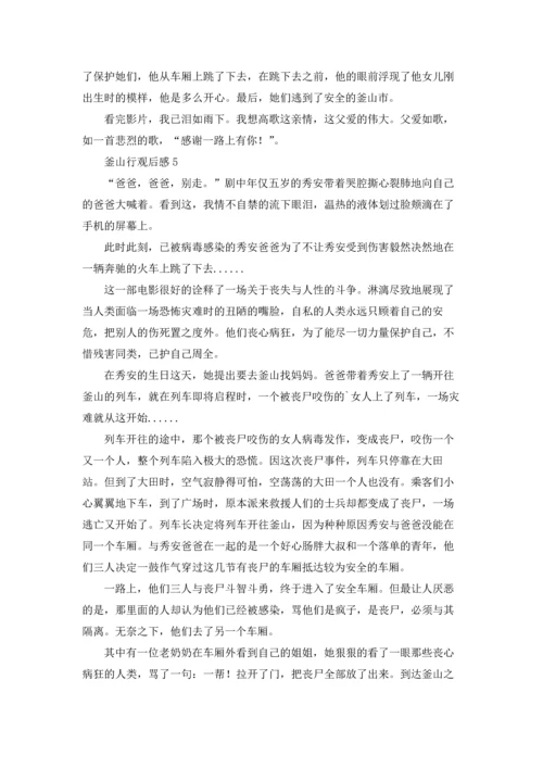 釜山行观后感.docx