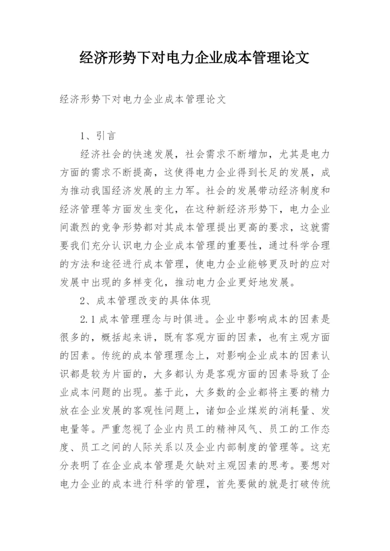 经济形势下对电力企业成本管理论文.docx