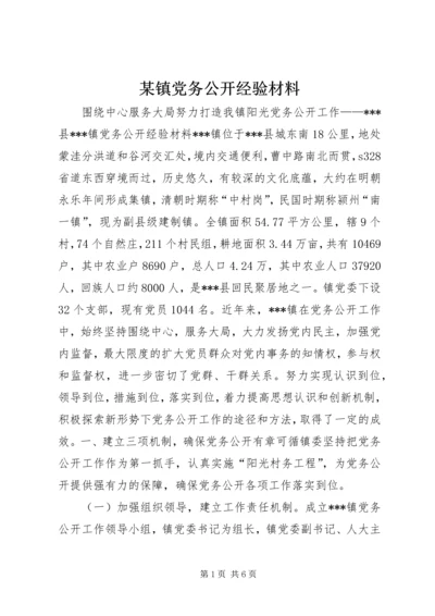 某镇党务公开经验材料.docx