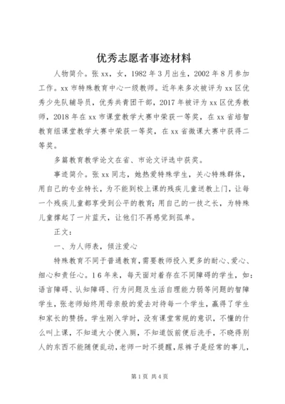 优秀志愿者事迹材料 (2).docx