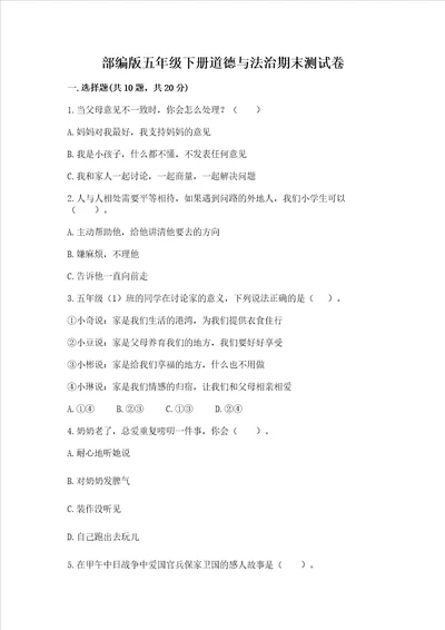 部编版五年级下册道德与法治期末测试卷加精品答案