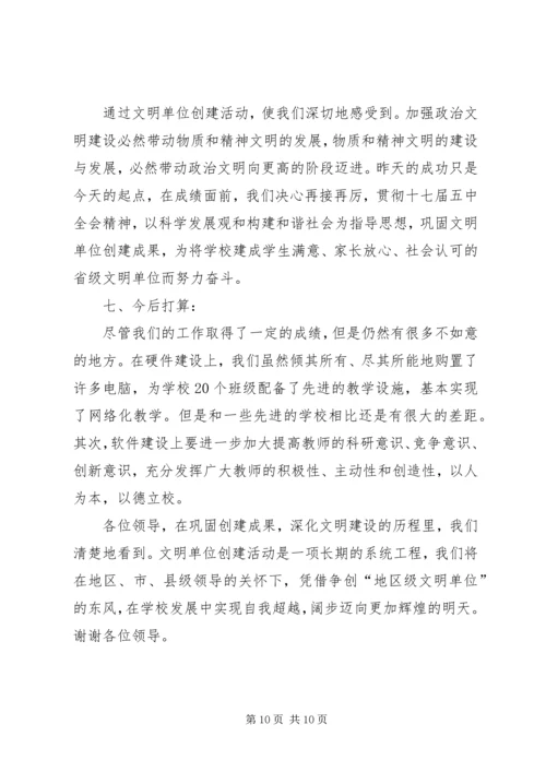 小学精神文明单位创建工作汇报五篇 (4).docx
