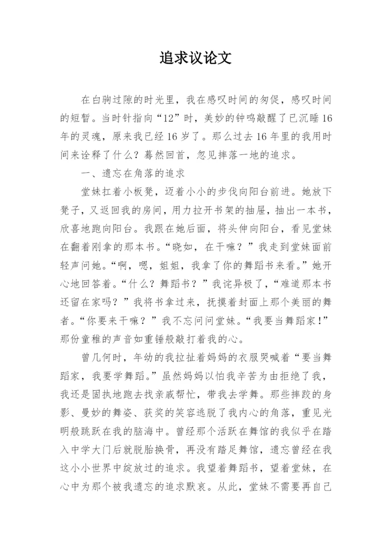 追求议论文精编.docx