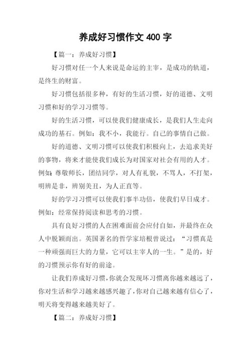 养成好习惯作文400字.docx