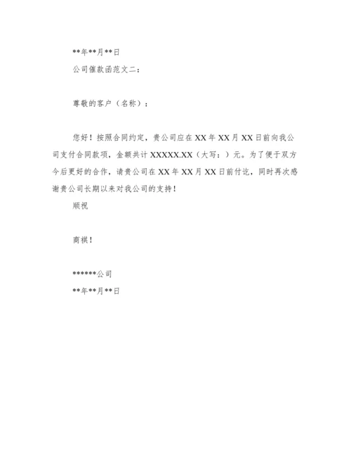公司催款函.docx