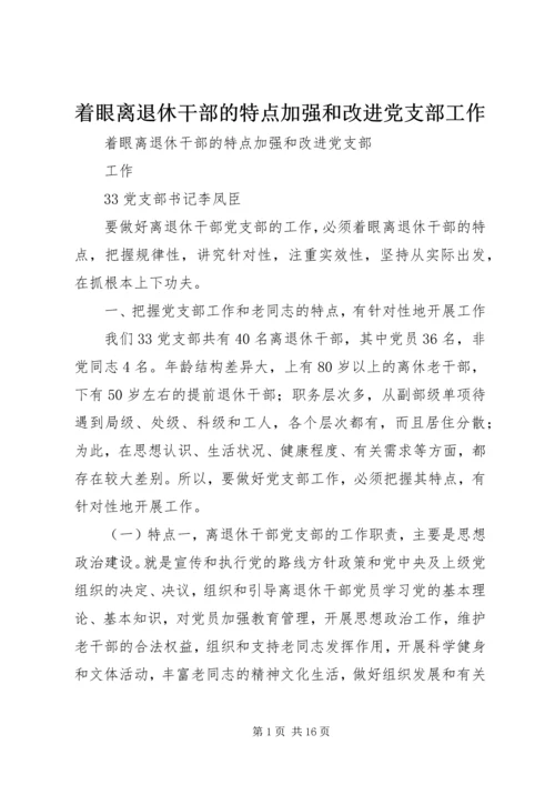 着眼离退休干部的特点加强和改进党支部工作.docx