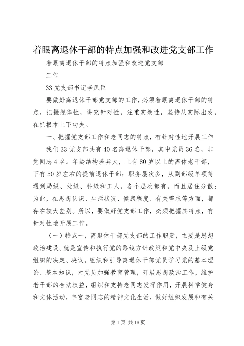 着眼离退休干部的特点加强和改进党支部工作.docx