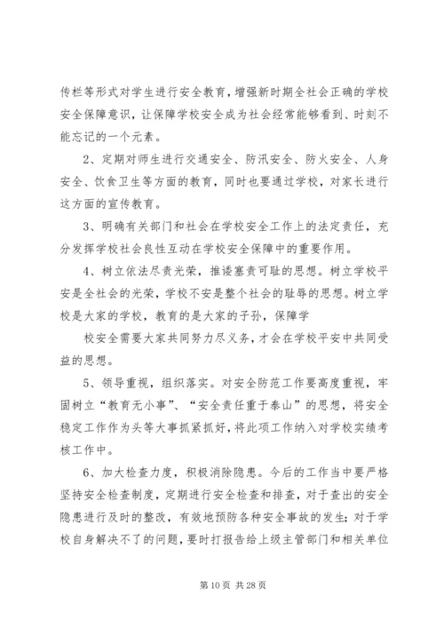 学校安全工作调研报告 (6).docx