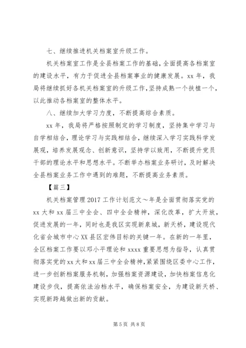 机关档案管理20XX年工作计划范文 (2).docx