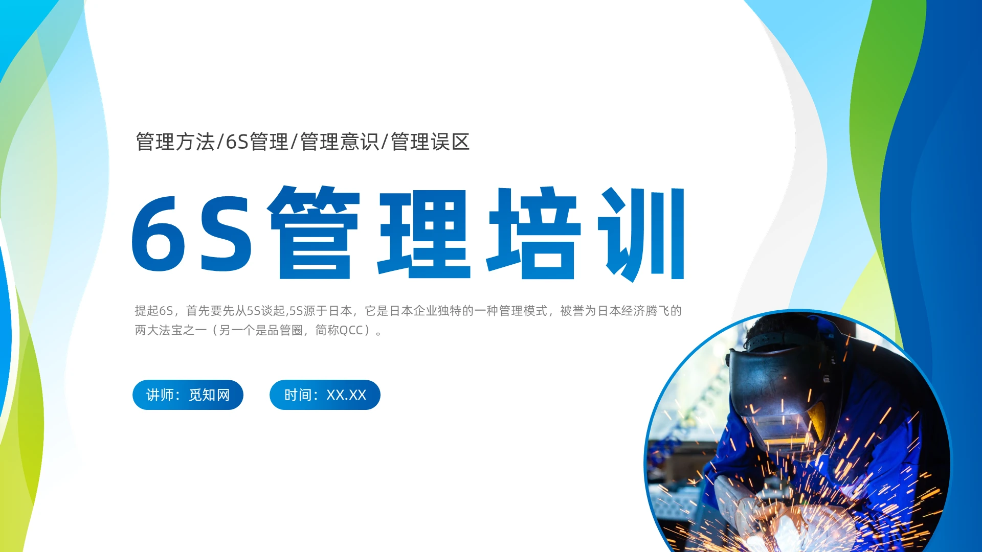 蓝色商务6S管理培训