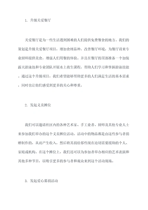 爱心方面优秀活动方案