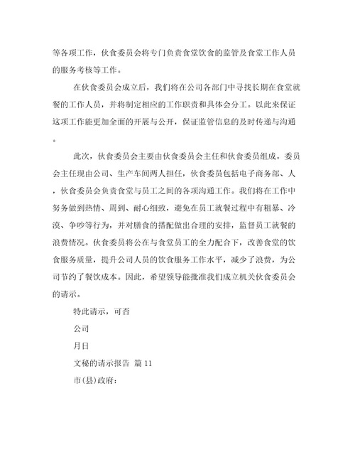文秘的请示报告