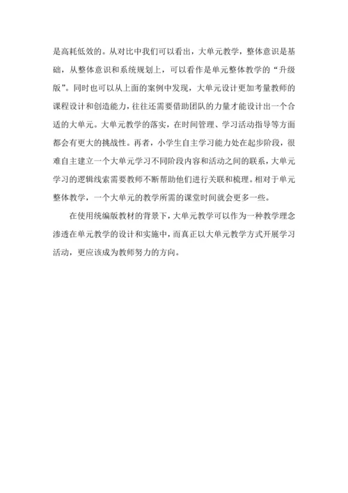 大单元教学与单元整体教学.docx
