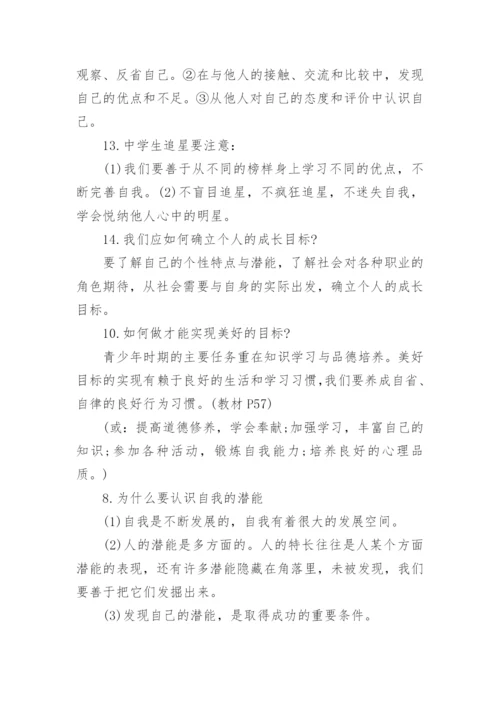 七年级政治上册知识点人教版总结.docx