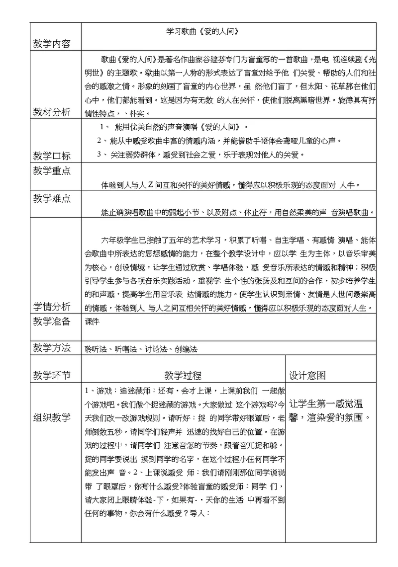 人音版小学音乐五年级下册《爱的人间》教学设计