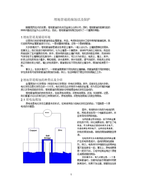 埋地管道的腐蚀以及保护