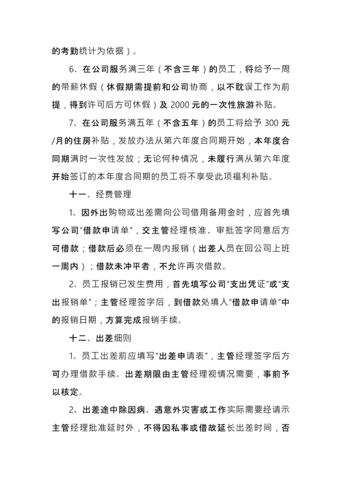 公司规章制度范本 (2)