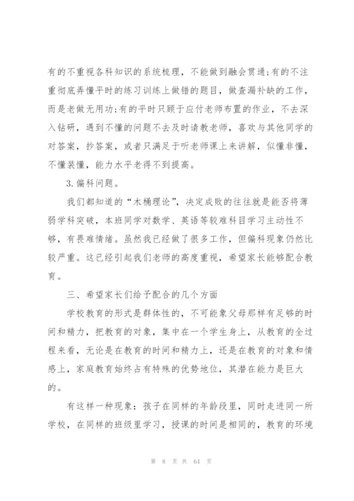 家长会班主任经典发言稿简短十篇.docx