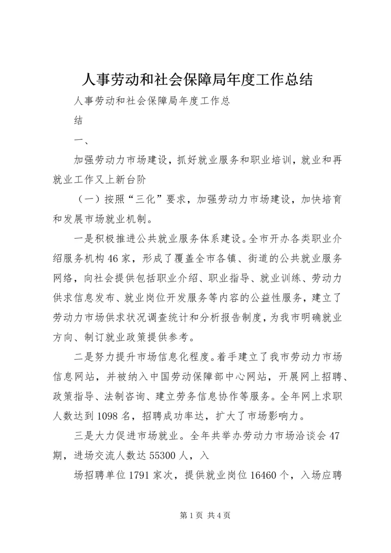 人事劳动和社会保障局年度工作总结.docx