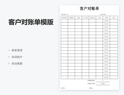 客户对账单模版
