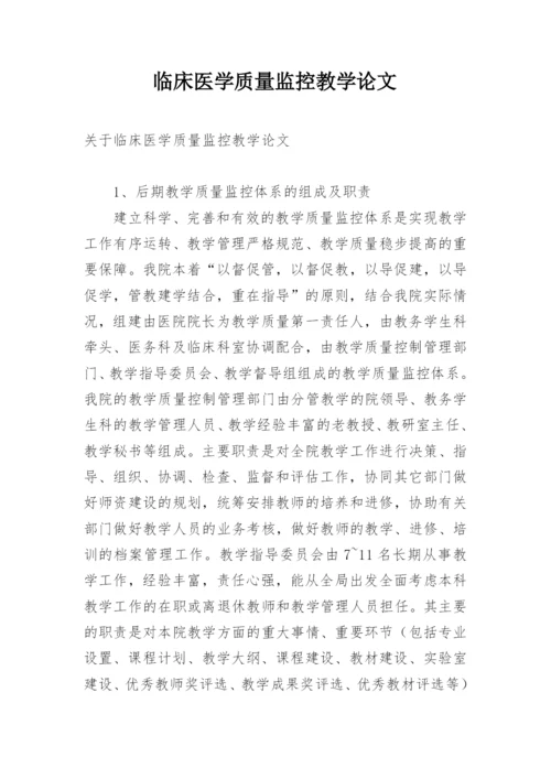 临床医学质量监控教学论文.docx