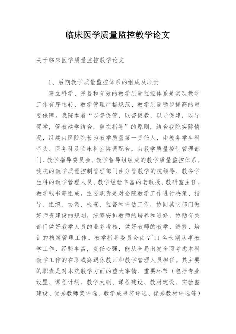 临床医学质量监控教学论文.docx