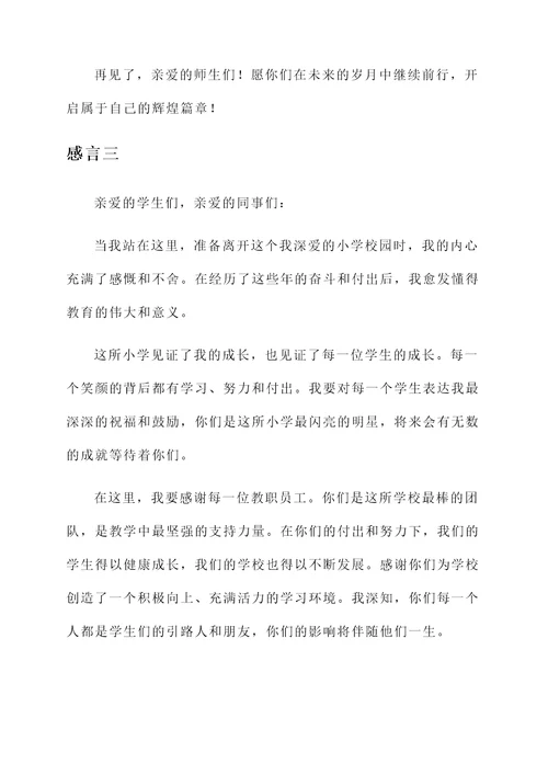 即将离任的小学校长感言