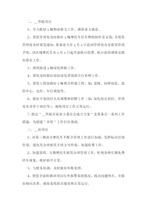 物业经理工作计划.docx