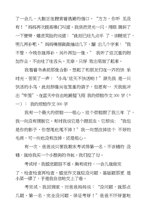 我的烦恼作文300字15篇