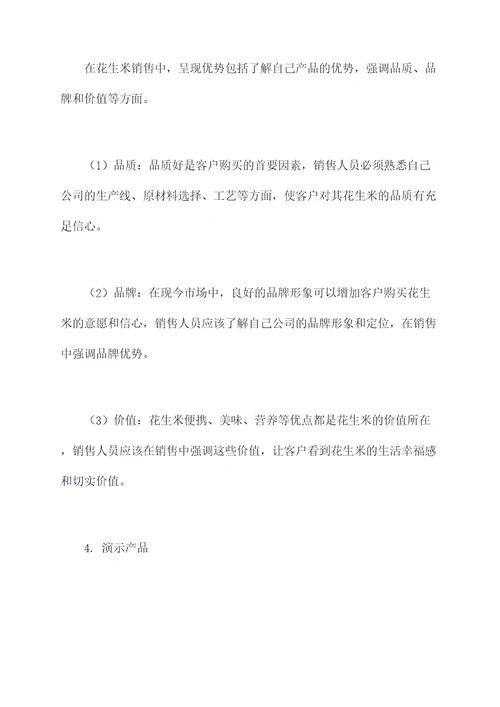 花生米销售技术培训方案
