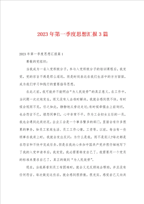 2023年第一季度思想汇报3篇