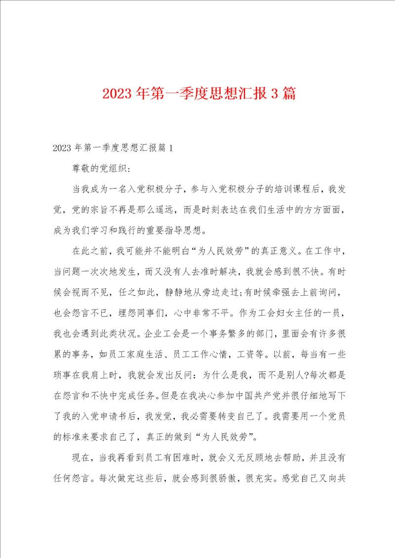 2023年第一季度思想汇报3篇