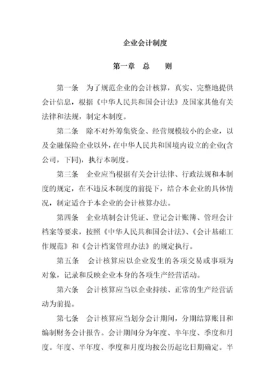 企业会计制度-完整.docx