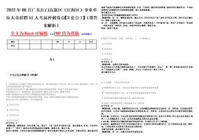 2022年08月广东江门高新区江海区事业单位人员招聘51人考前冲刺卷壹3套合1带答案解析