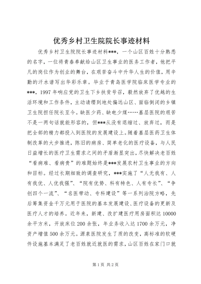 优秀乡村卫生院院长事迹材料.docx