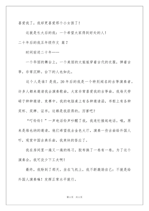 2022二十年后的我五年级作文.docx
