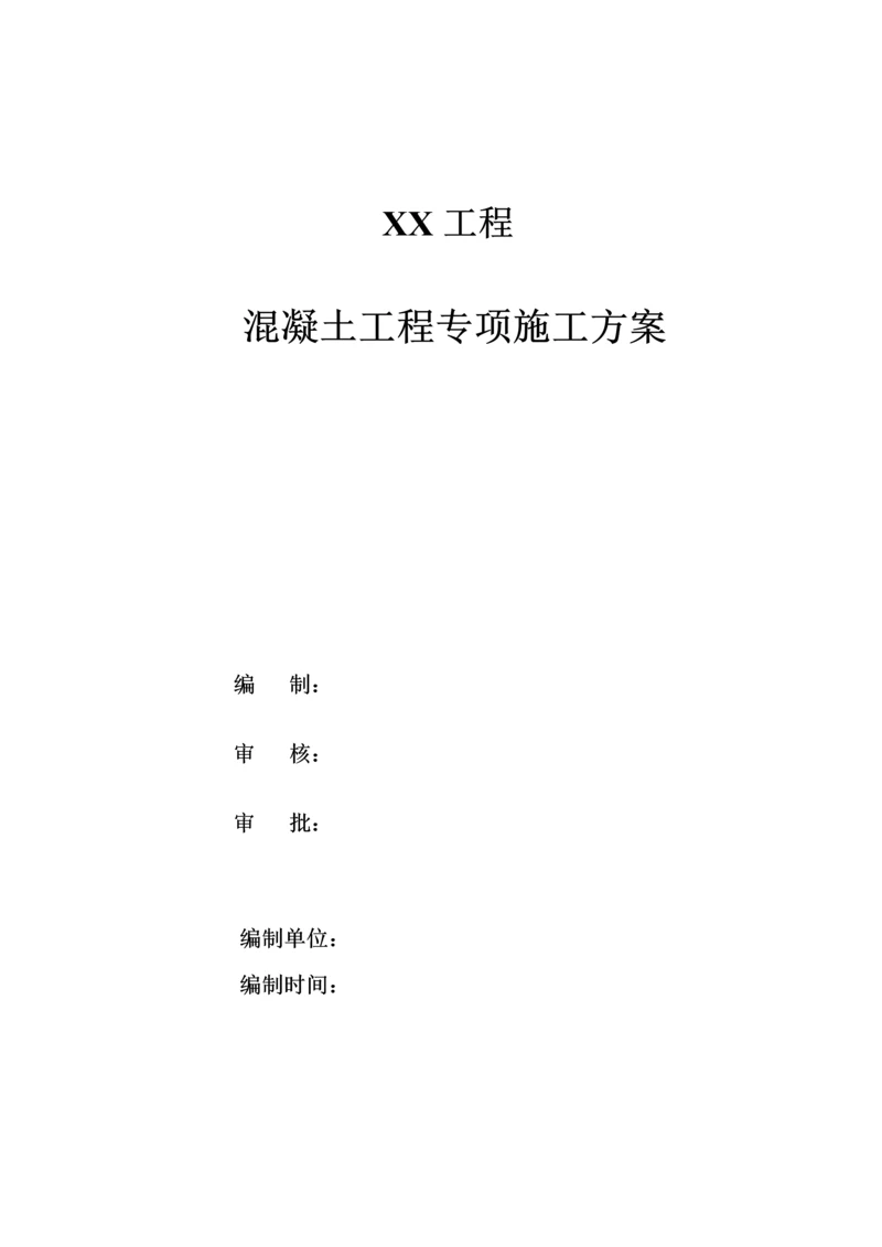 关键工程混凝土综合施工专题方案.docx